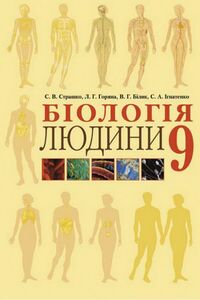 Підручники Біологія 9 клас В. Г. Білик, Л. Г. Горяна, С. А. Ігнатенко, С. В. Страшко 2009